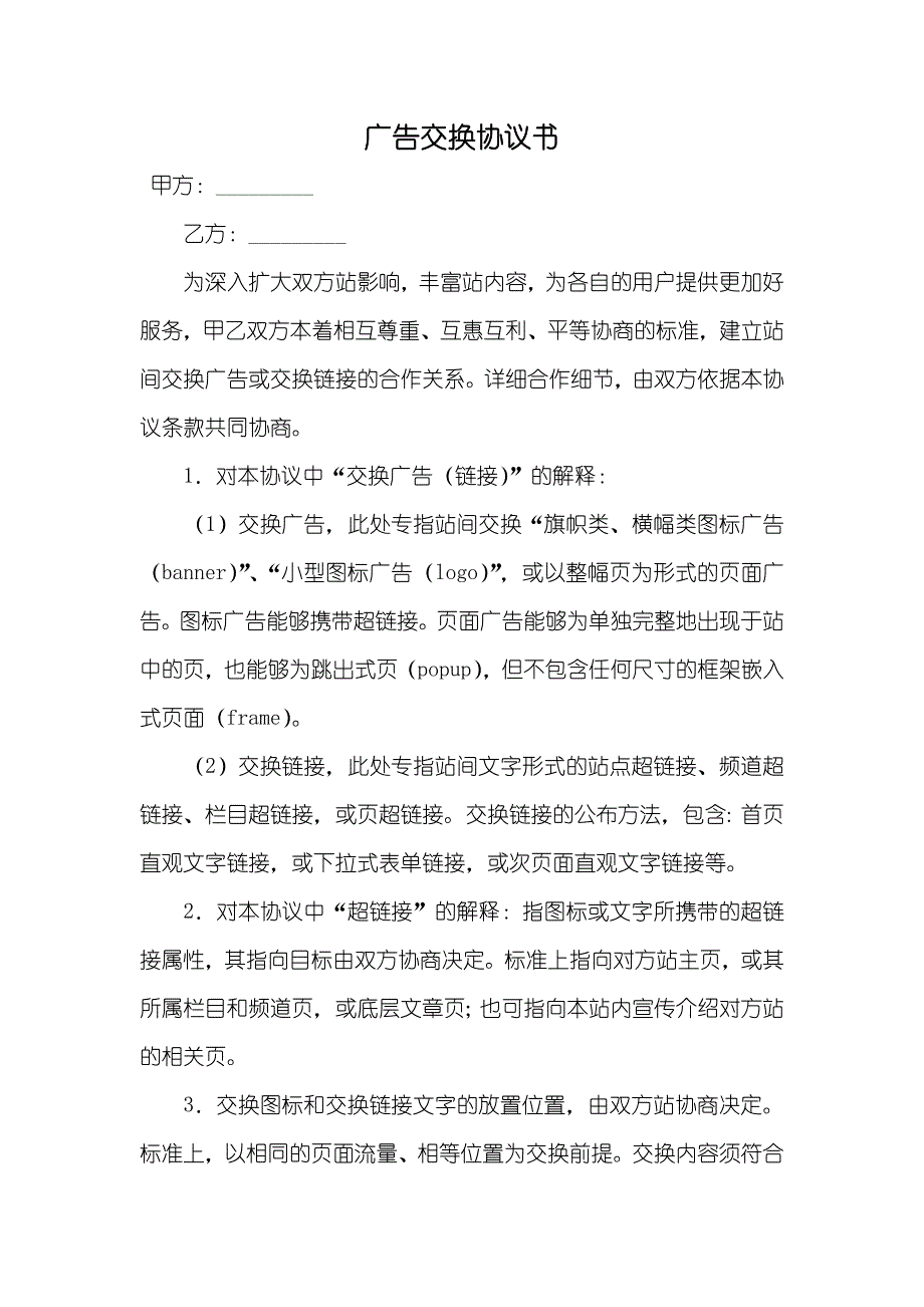 广告交换协议书_第1页