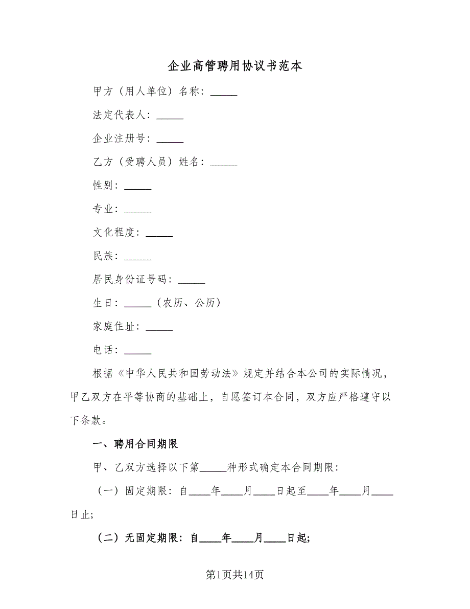 企业高管聘用协议书范本（2篇）.doc_第1页