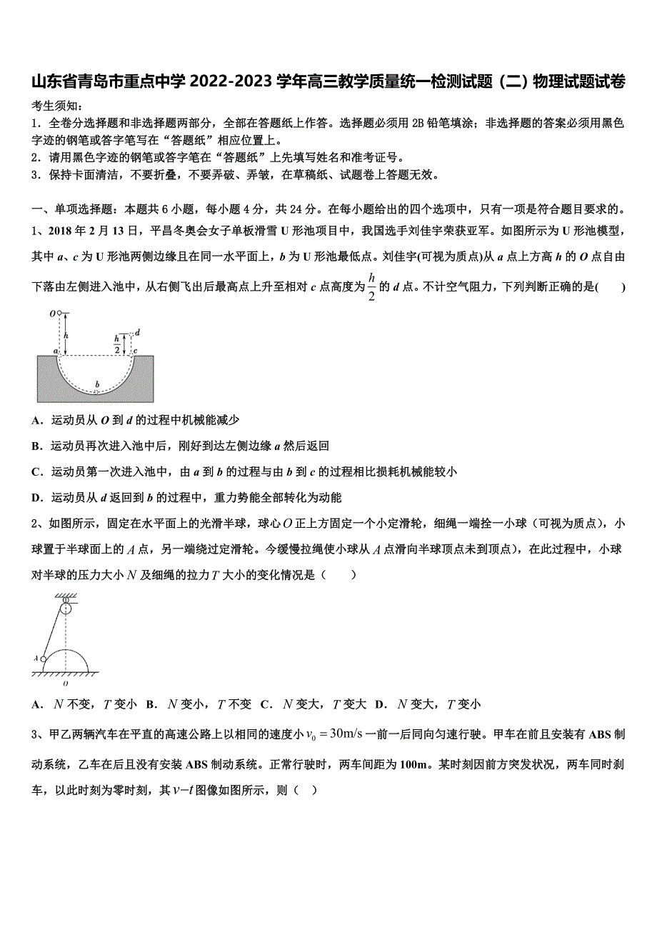 山东省青岛市重点中学2022-2023学年高三教学质量统一检测试题（二）物理试题试卷_第1页