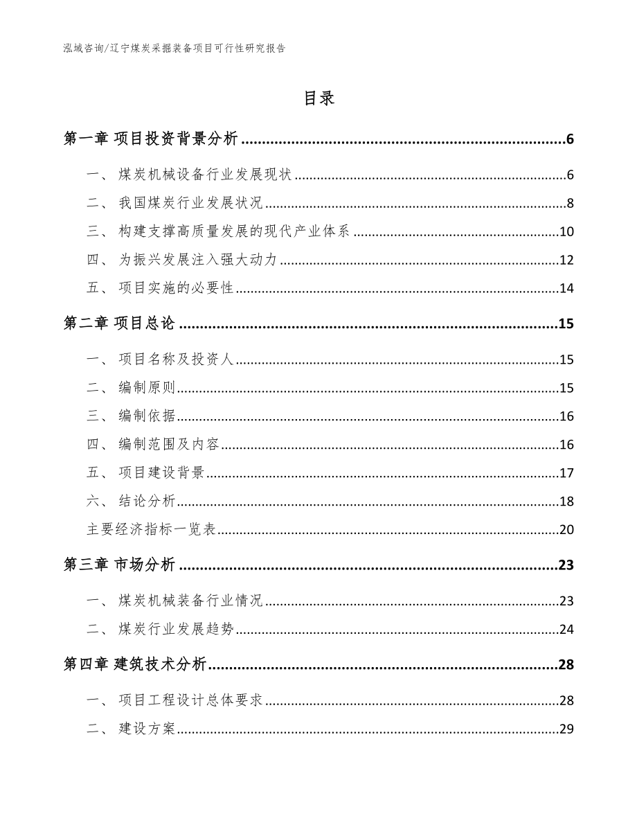 辽宁煤炭采掘装备项目可行性研究报告（范文）_第1页