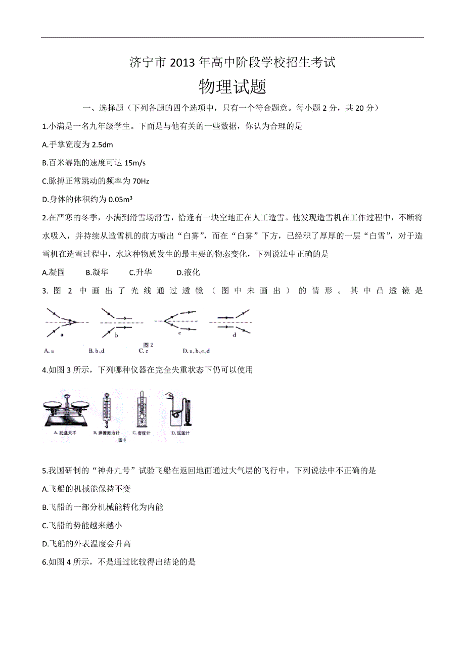 2013年山东省济宁市中考物理试题_第1页