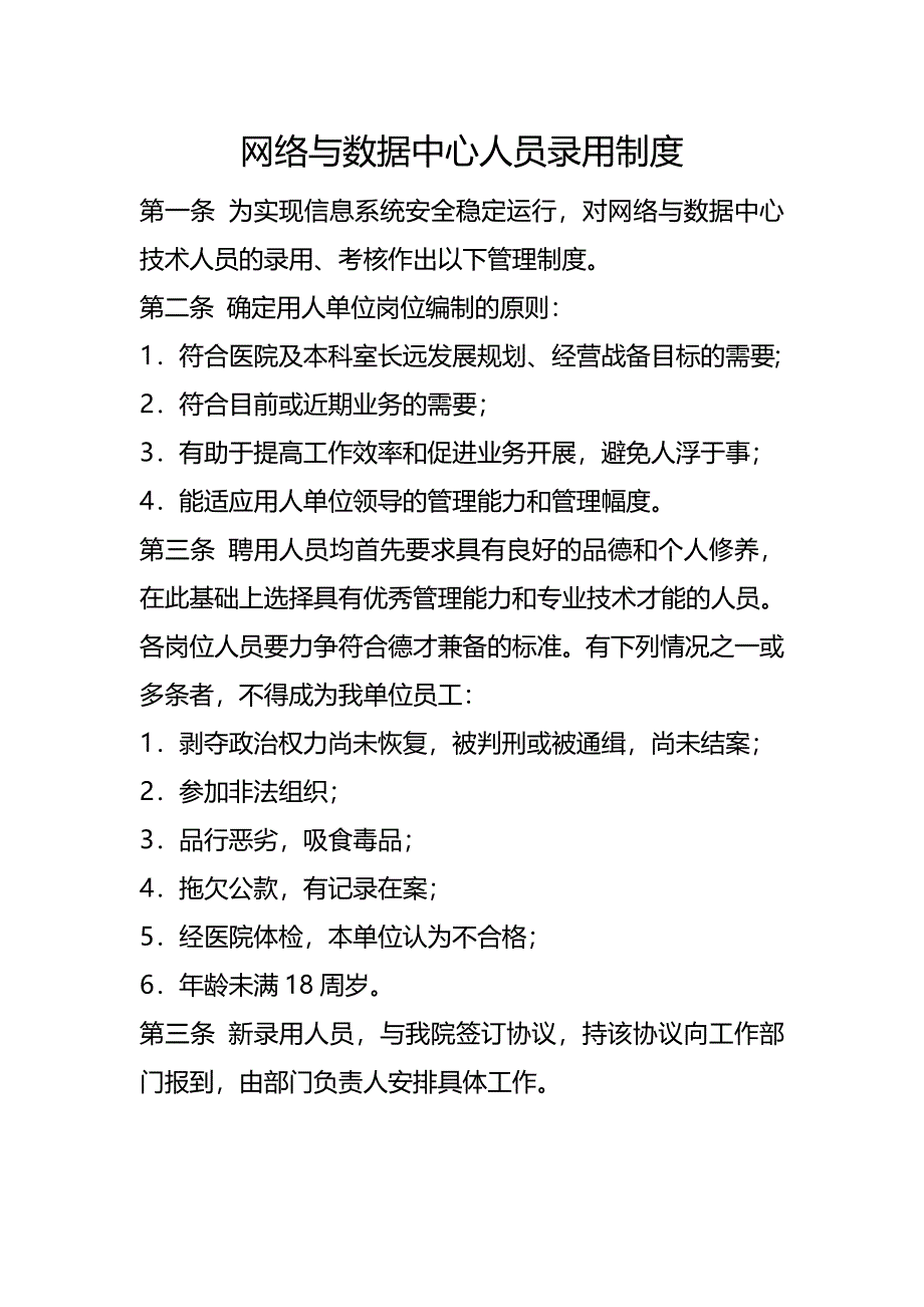 网络与数据中心人员录用、培训、授权审批、离岗、考核制度.doc_第1页