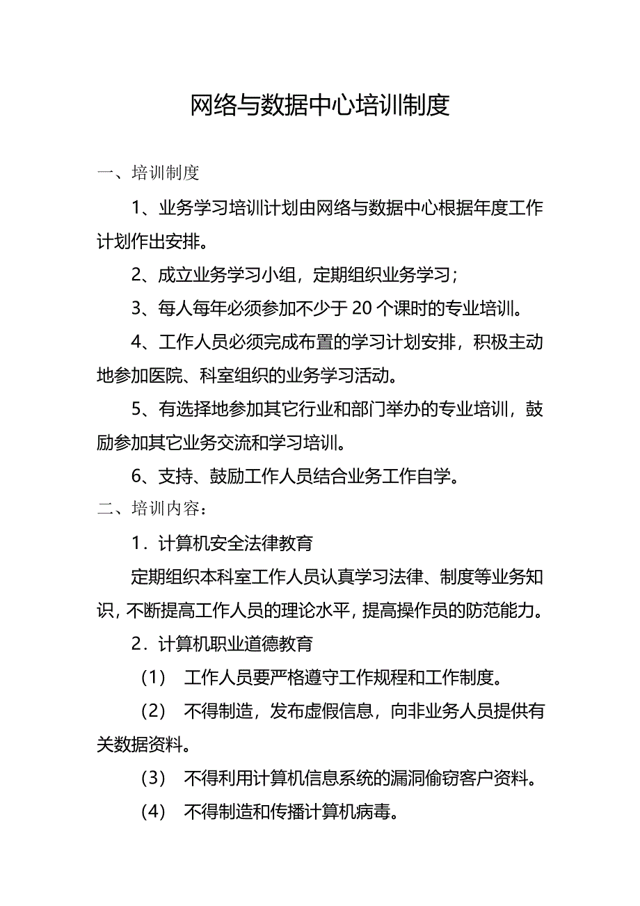 网络与数据中心人员录用、培训、授权审批、离岗、考核制度.doc_第2页