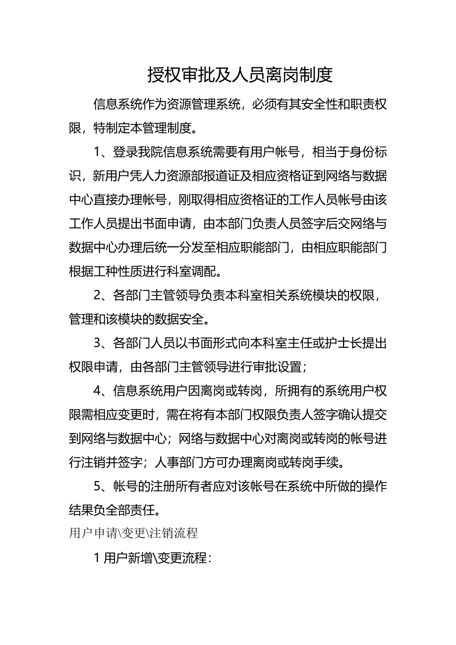 网络与数据中心人员录用、培训、授权审批、离岗、考核制度.doc_第4页