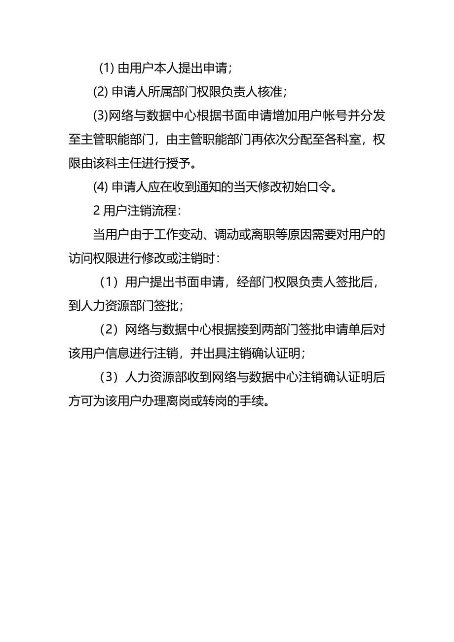 网络与数据中心人员录用、培训、授权审批、离岗、考核制度.doc_第5页