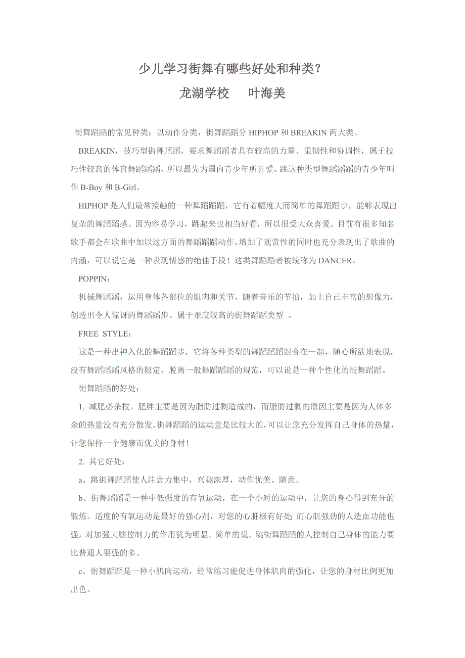 少儿学习街舞的种类和好处_第1页