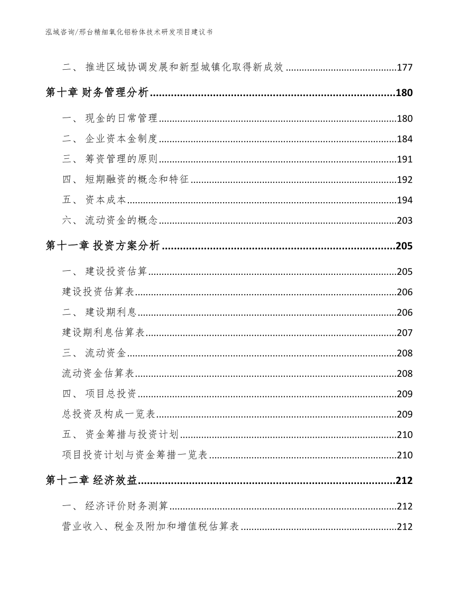 邢台精细氧化铝粉体技术研发项目建议书_第4页