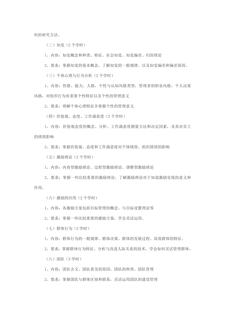 组织行为学课程教学大纲.doc_第2页