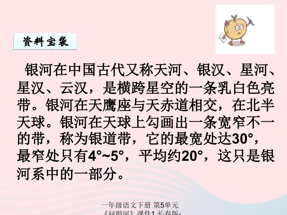 最新一年级语文下册第5单元问银河课件1_第2页