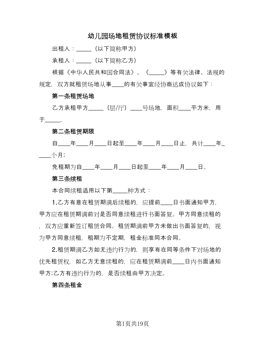 幼儿园场地租赁协议标准模板（三篇）.doc_第1页