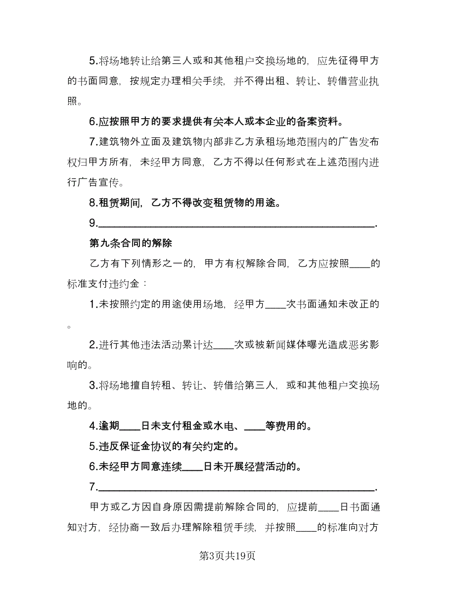 幼儿园场地租赁协议标准模板（三篇）.doc_第3页