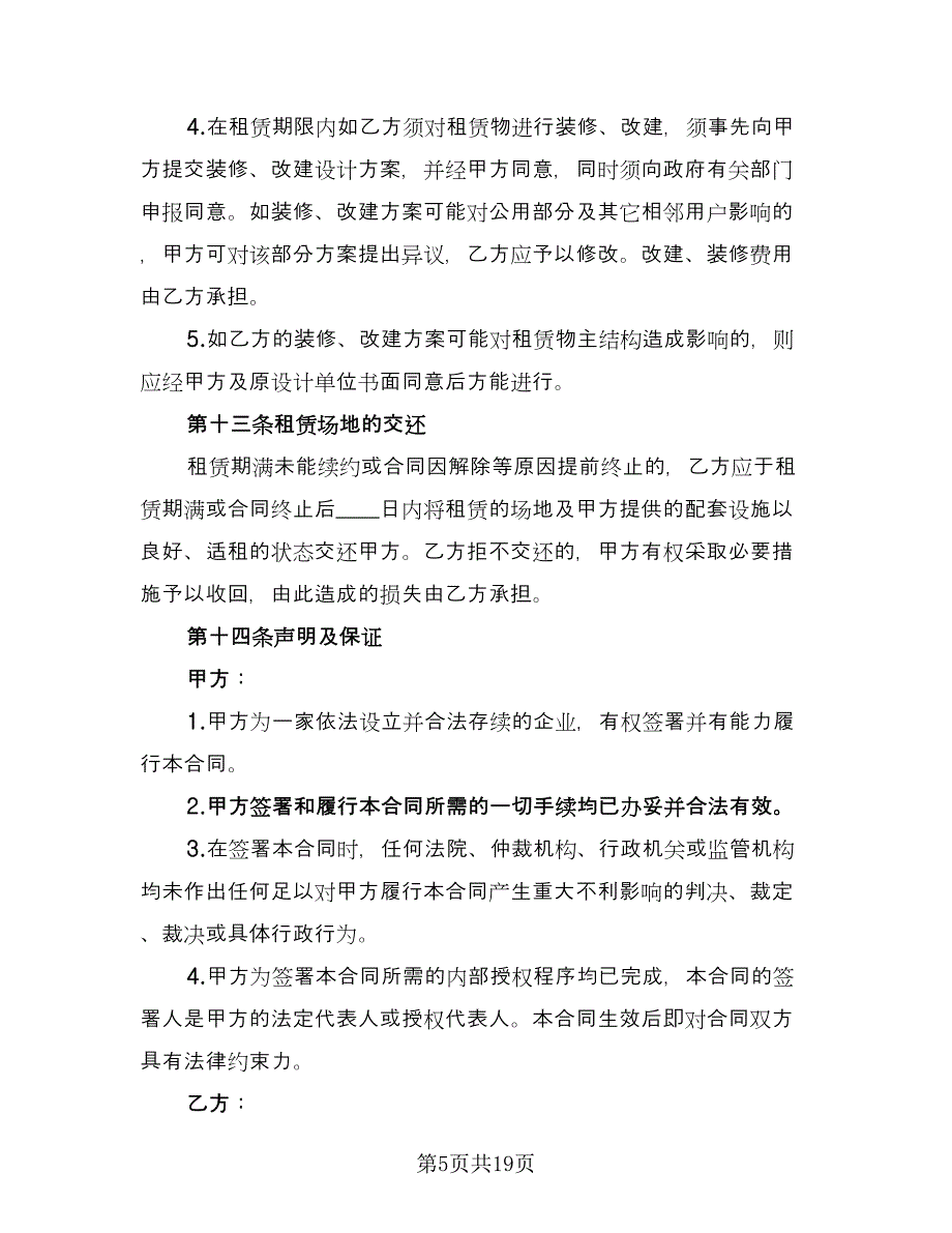 幼儿园场地租赁协议标准模板（三篇）.doc_第5页