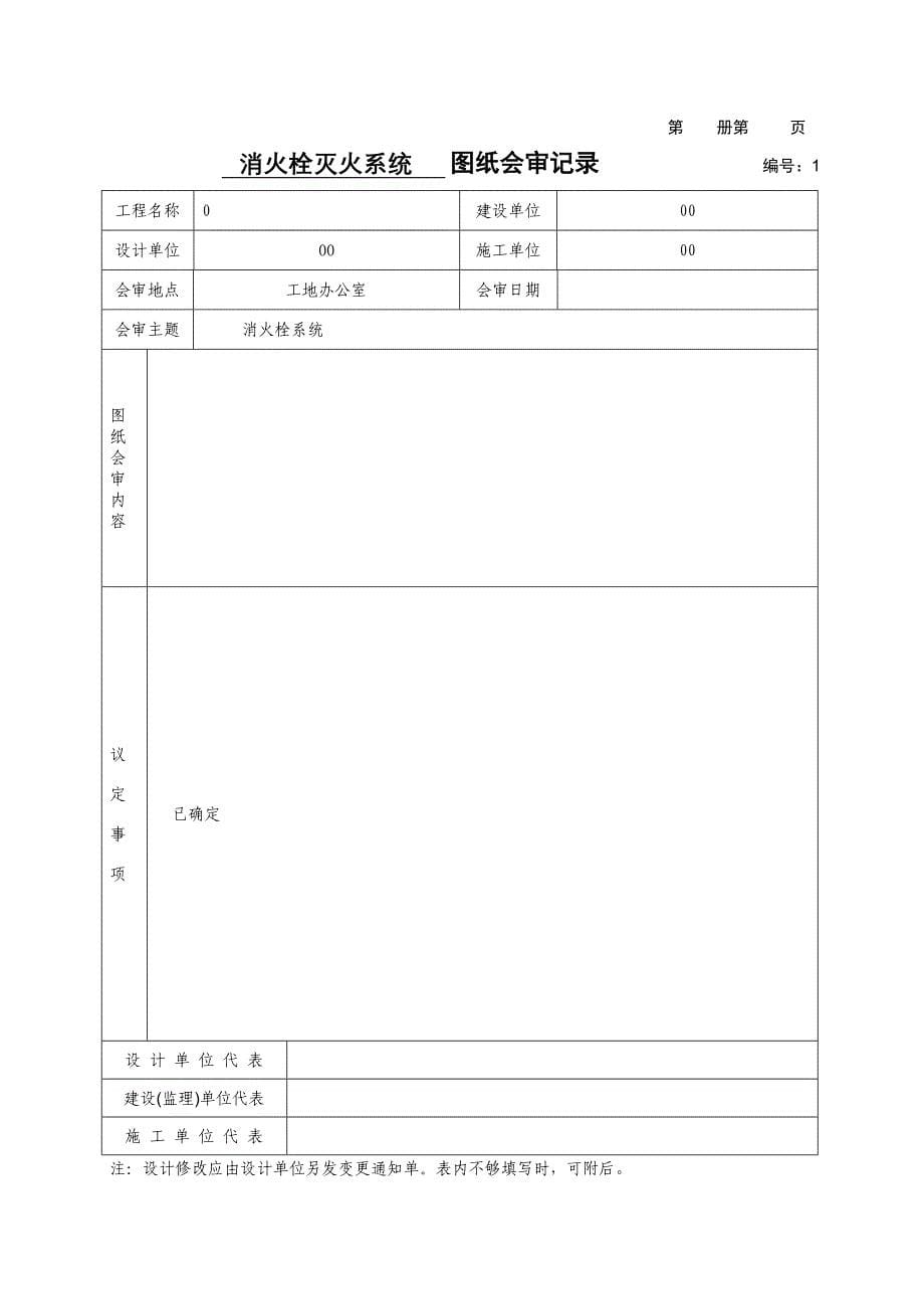 消火栓灭火系统施工安装全程验收记录(0)._第5页