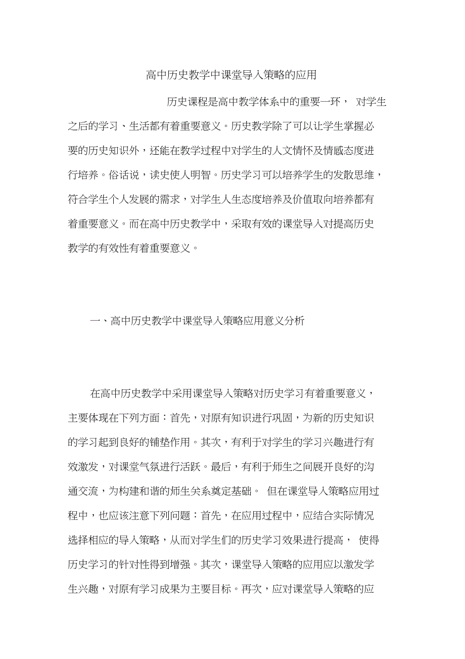 高中历史教学中课堂导入策略的应用_第1页