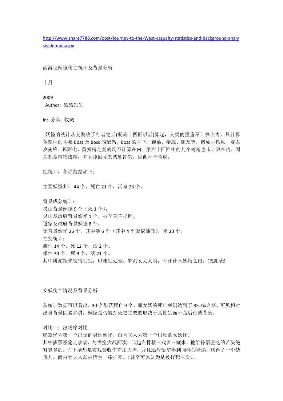 有趣的分析：西游记妖怪伤亡统计及背景分析.doc_第1页