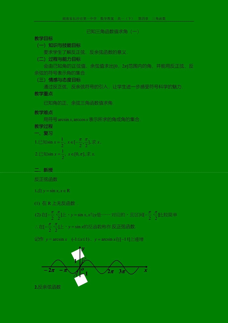 高一数学《已知三角函数值求角(一)》教案.doc_第1页