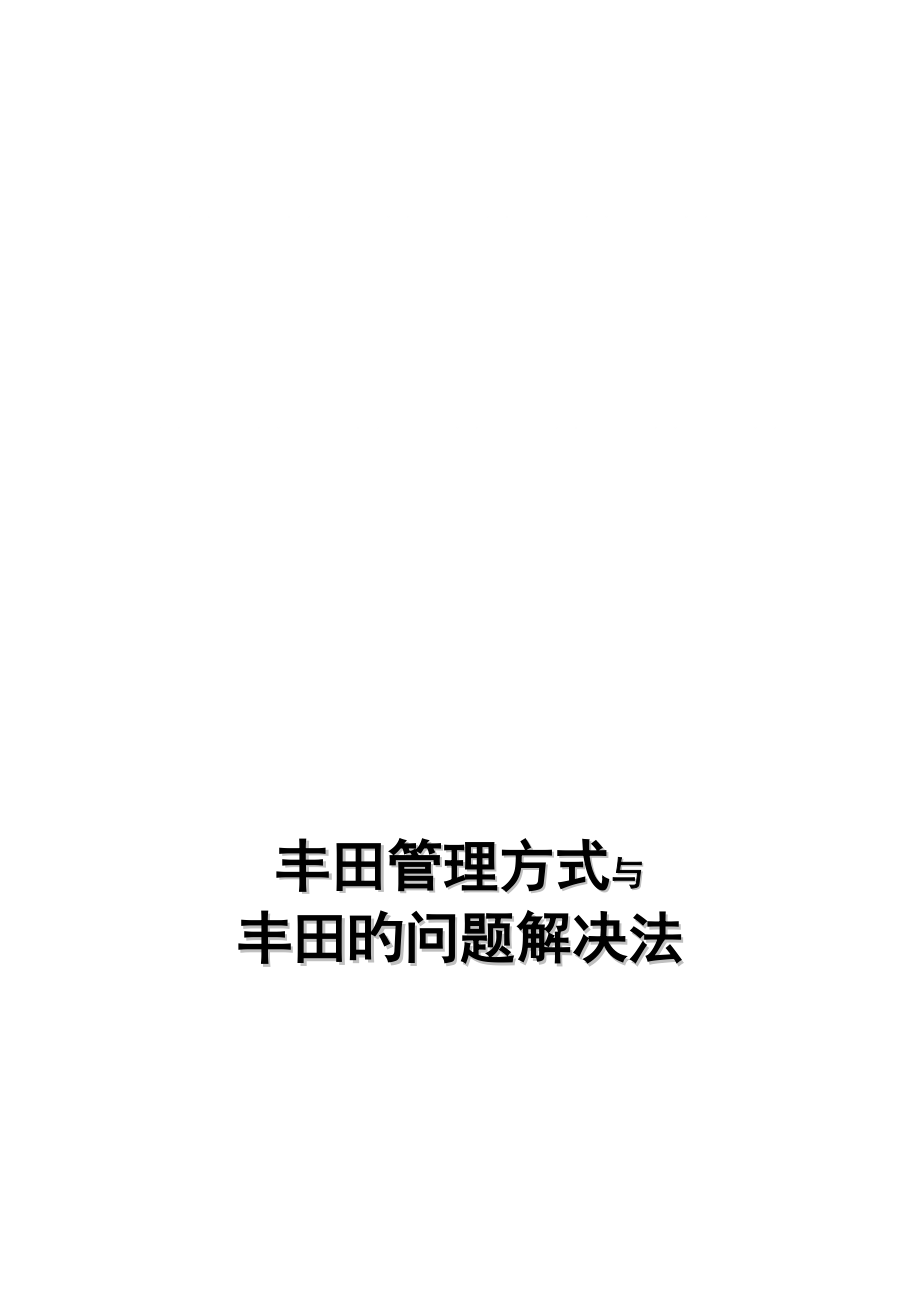 丰田管理方式与问题解决八步法培训手册_第1页