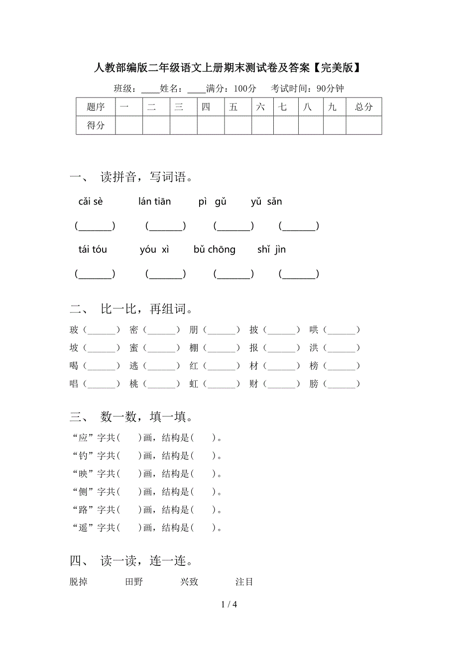 人教部编版二年级语文上册期末测试卷及答案【完美版】.doc_第1页