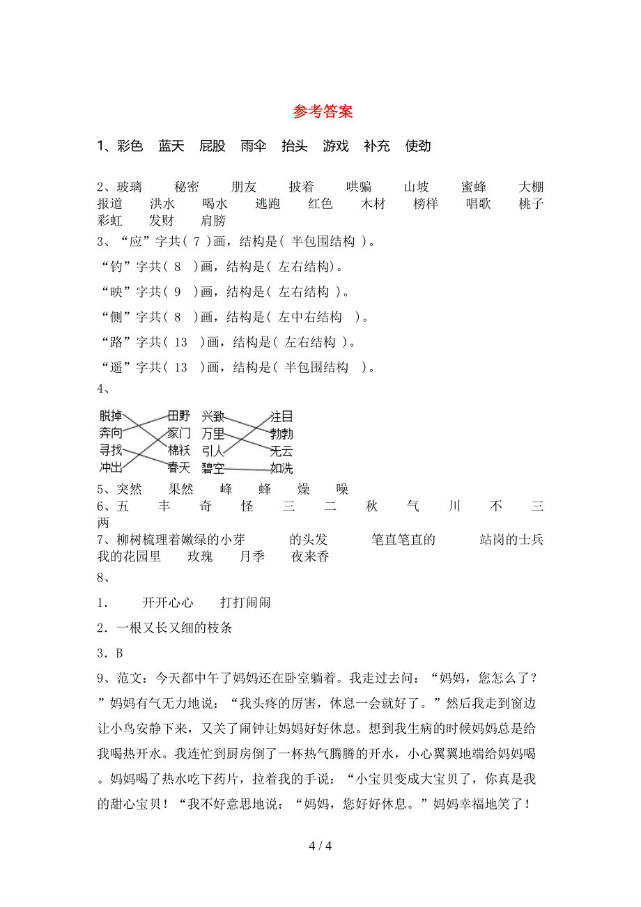 人教部编版二年级语文上册期末测试卷及答案【完美版】.doc_第4页