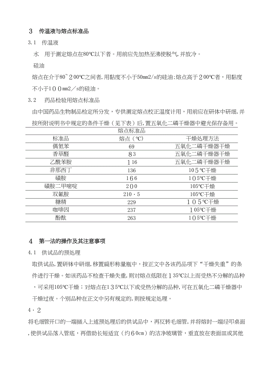 中国药品检验标准操作规范之熔点测定法_第2页