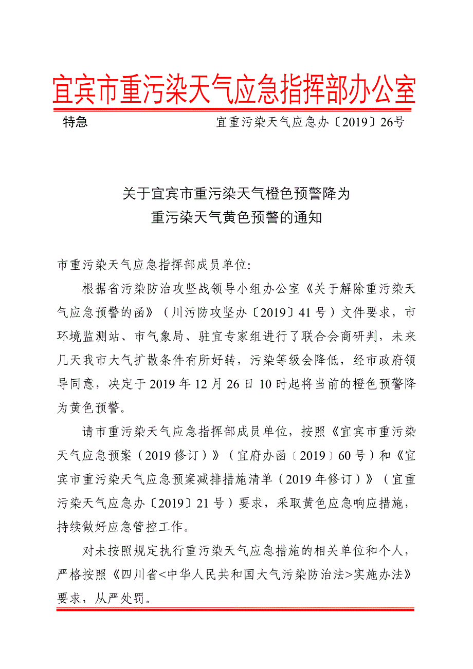 宜宾市重污染天气应急指挥部办公室_第1页