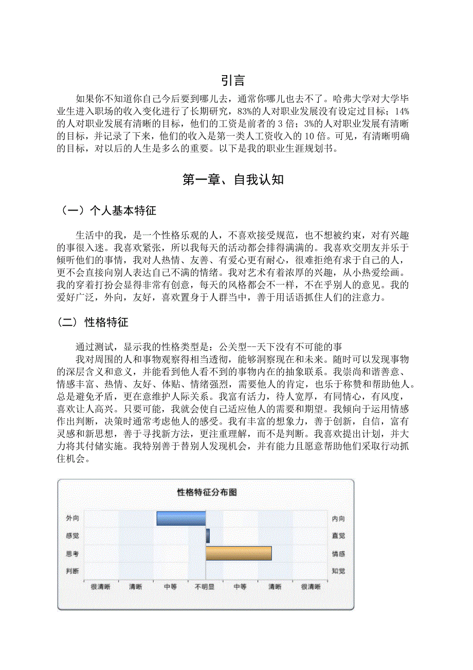 大学生个人职业生涯规划书-_第3页