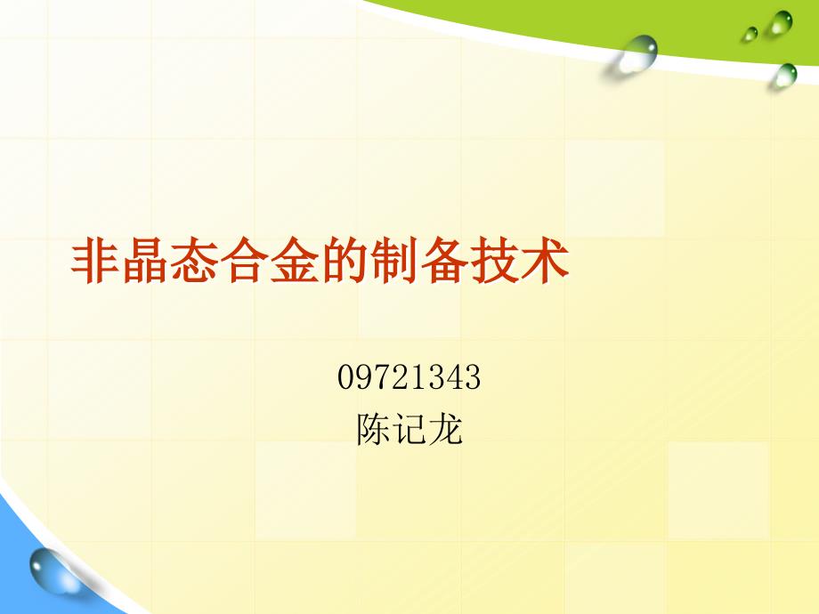 非晶态合金制备综述_第1页