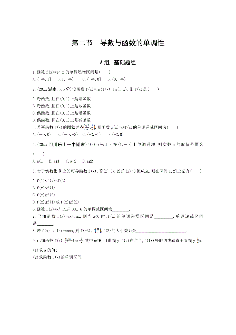 新版高三数学理一轮复习作业：第三章 导数及其应用 第二节　导数与函数的单调性 Word版含解析_第1页