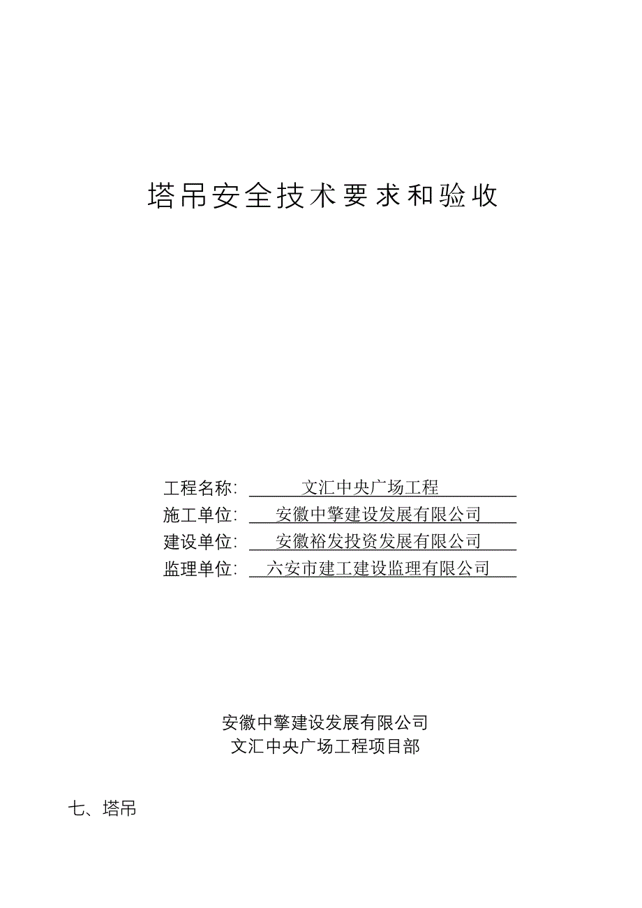 塔吊安全技术要求和验收、塔机安装验收表_第1页