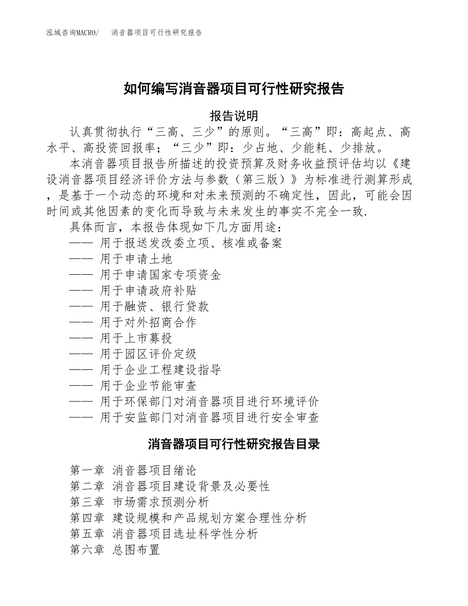 如何编写消音器项目可行性研究报告(DOC 10页)_第1页