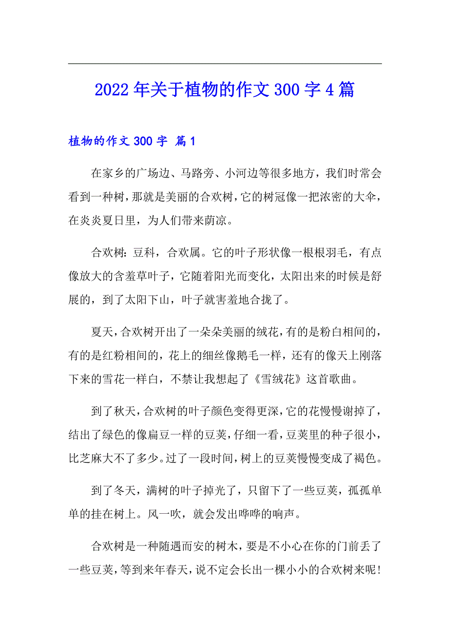 2022年关于植物的作文300字4篇_第1页