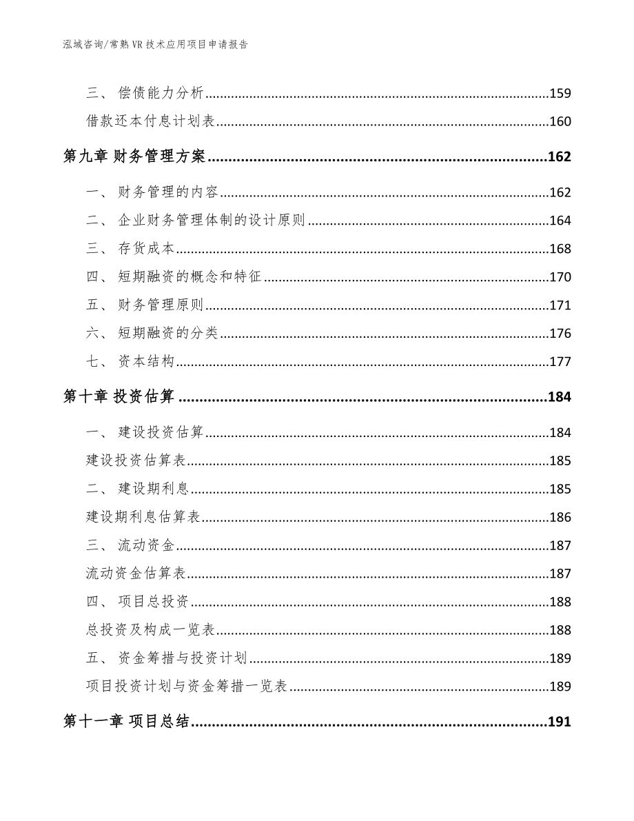 常熟VR技术应用项目申请报告_第4页