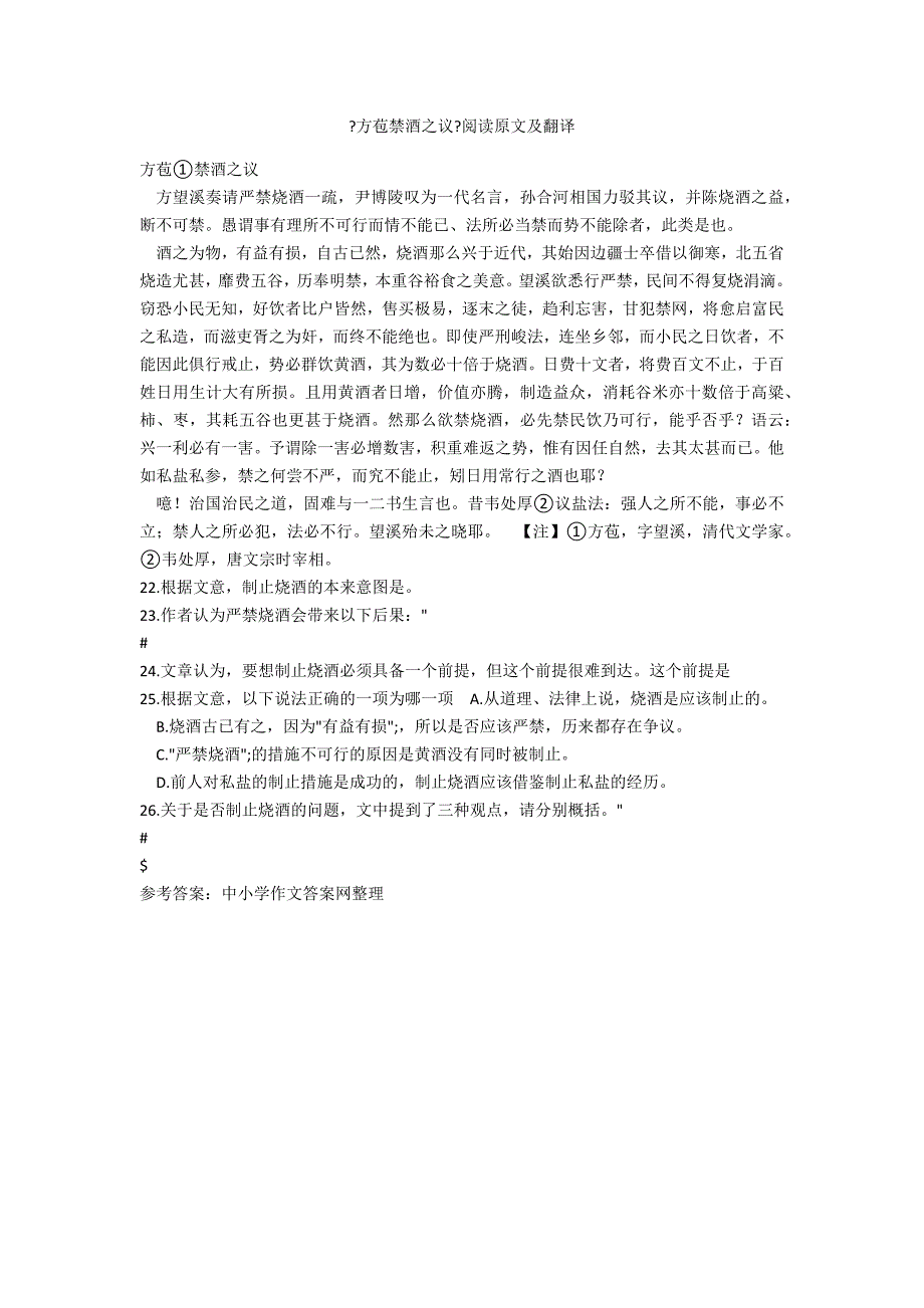 《方苞禁酒之议》阅读原文及翻译_第1页