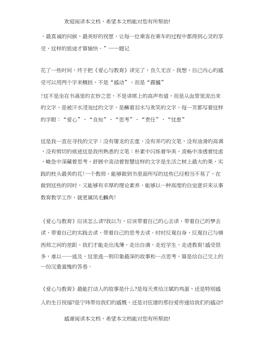 2022年爱心与教育读书体会_第4页