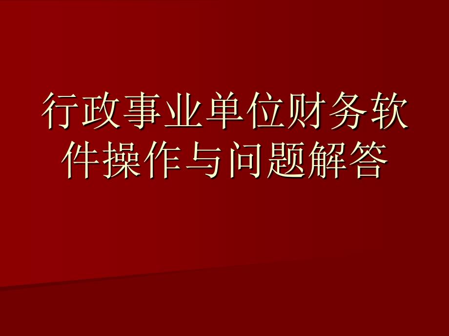 行政事业单位财务软件操作与问题解答_第1页