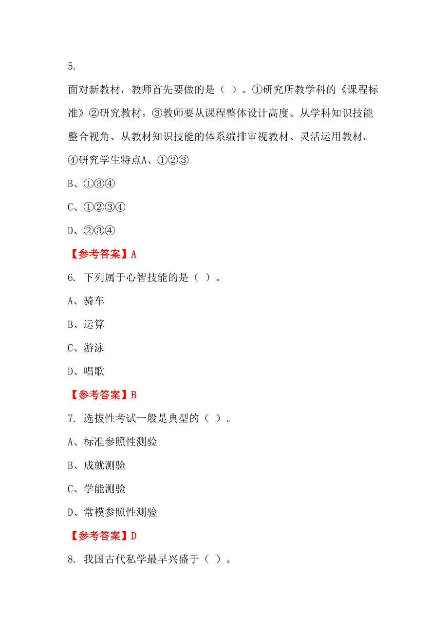 辽宁省阜新市中小学《教育基础知识测试》教师教育_第2页