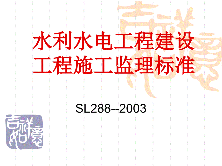 精品水利水电工程建设项目施工监理规范_第2页