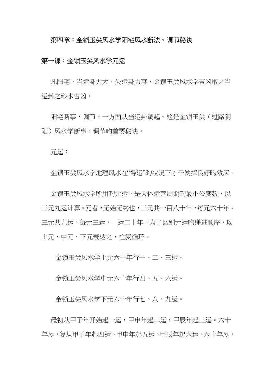 金锁玉关风水学阳宅风水断法、调整秘诀_第1页