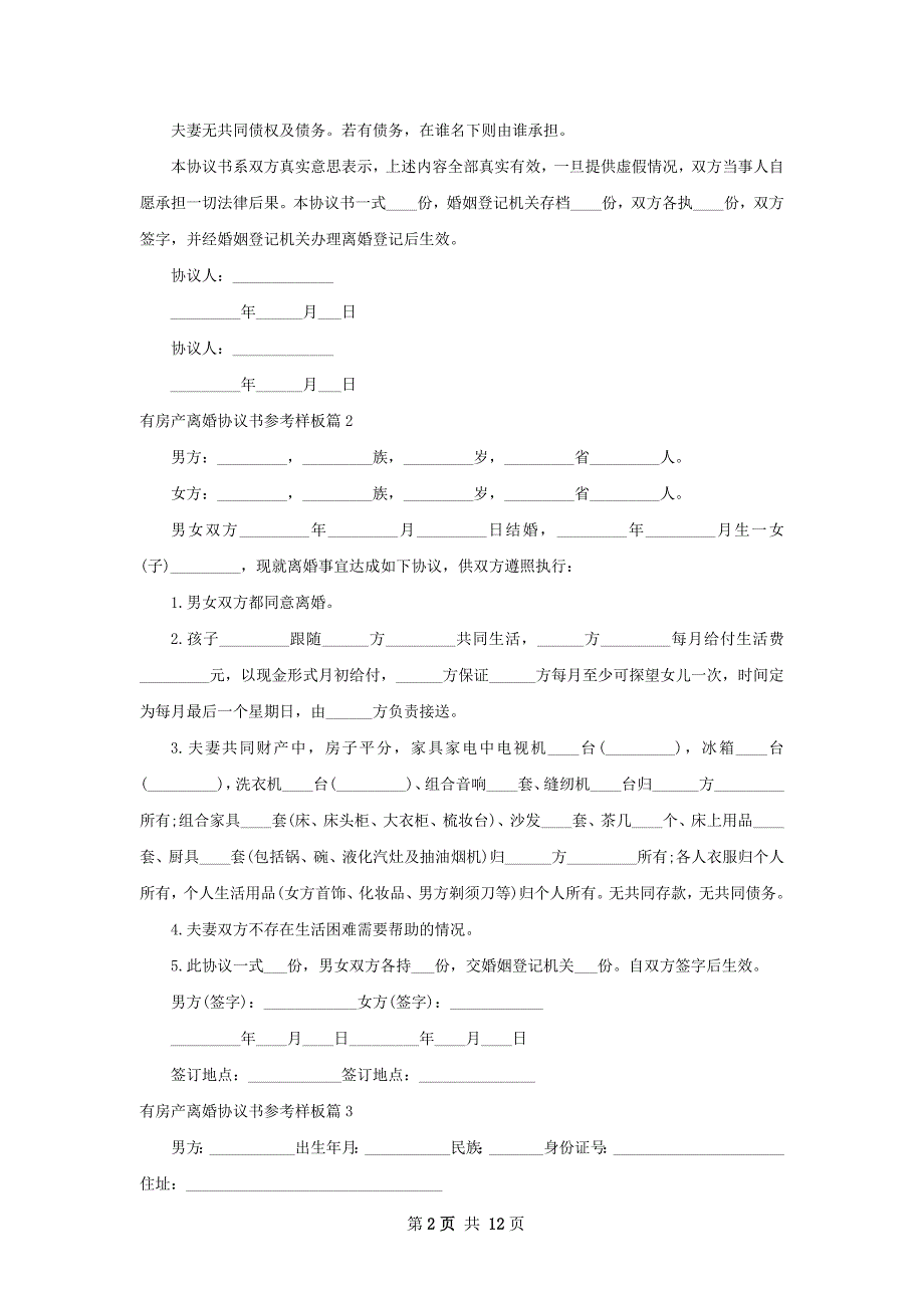 有房产离婚协议书参考样板（优质13篇）_第2页