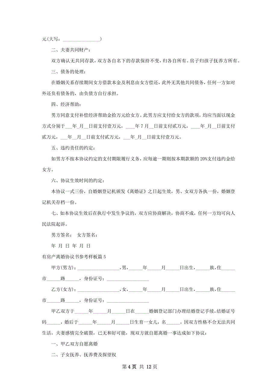 有房产离婚协议书参考样板（优质13篇）_第4页