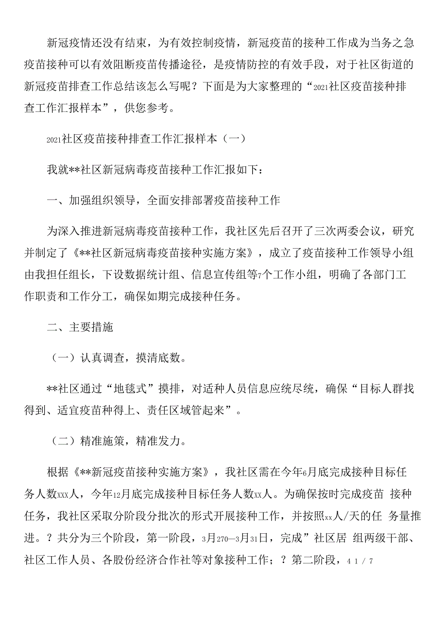 2021社区疫苗接种排查工作汇报样本_第1页