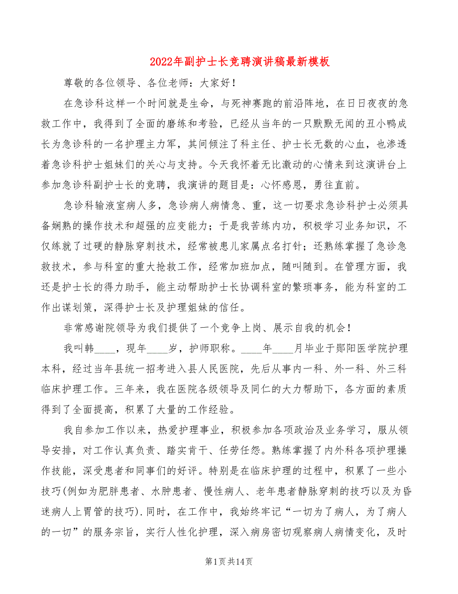 2022年副护士长竞聘演讲稿最新模板_第1页