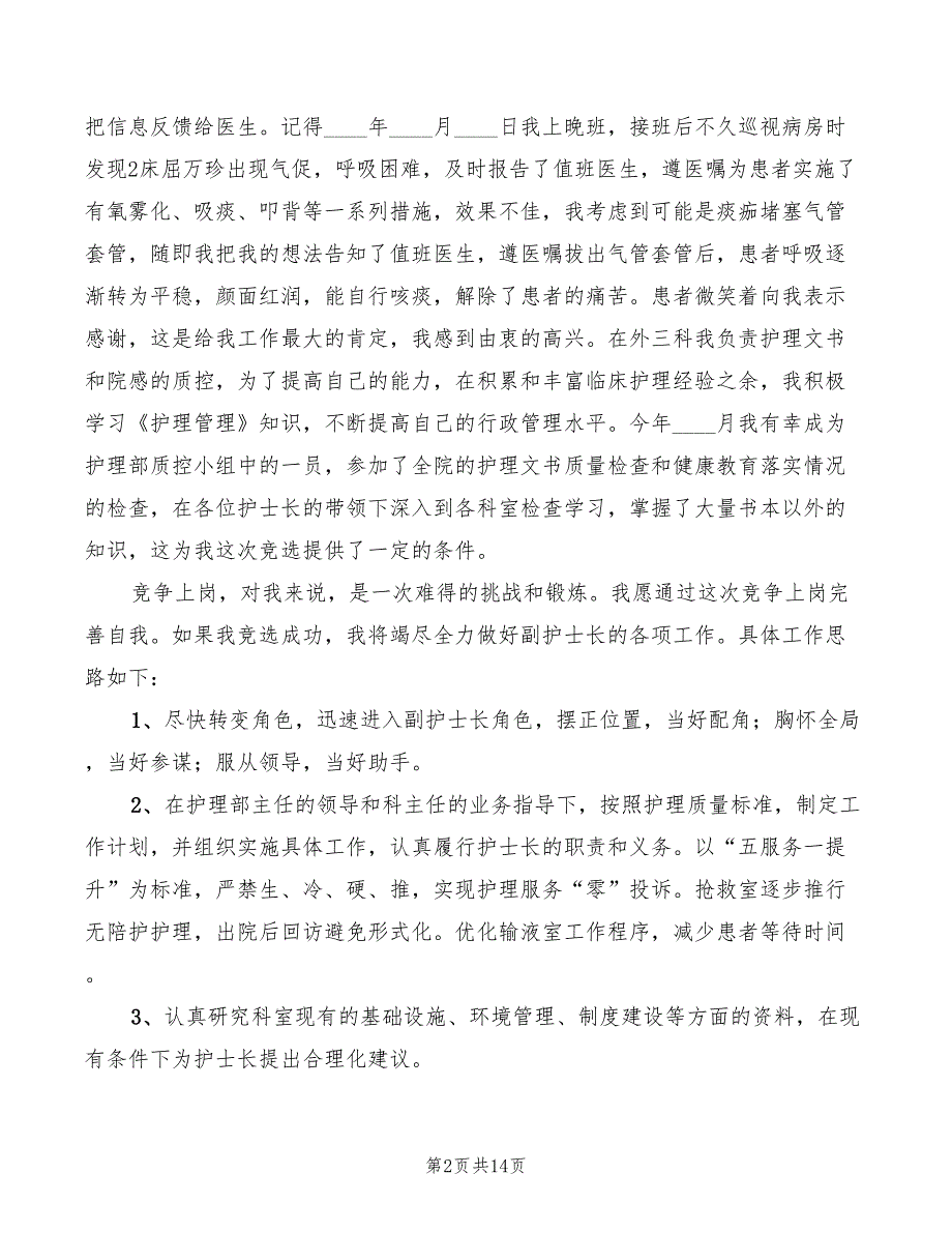 2022年副护士长竞聘演讲稿最新模板_第2页