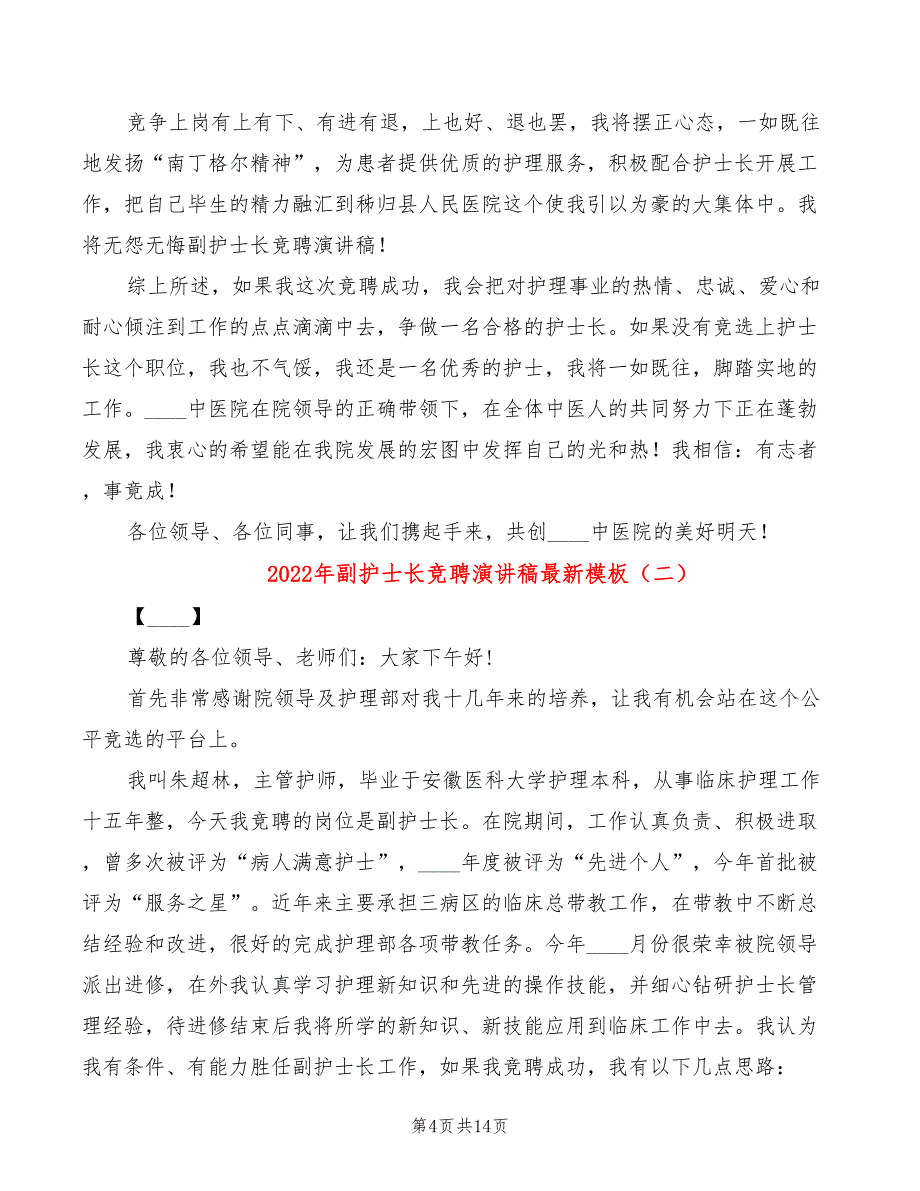 2022年副护士长竞聘演讲稿最新模板_第4页