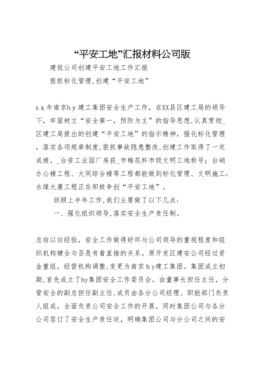 平安工地材料公司版_第1页