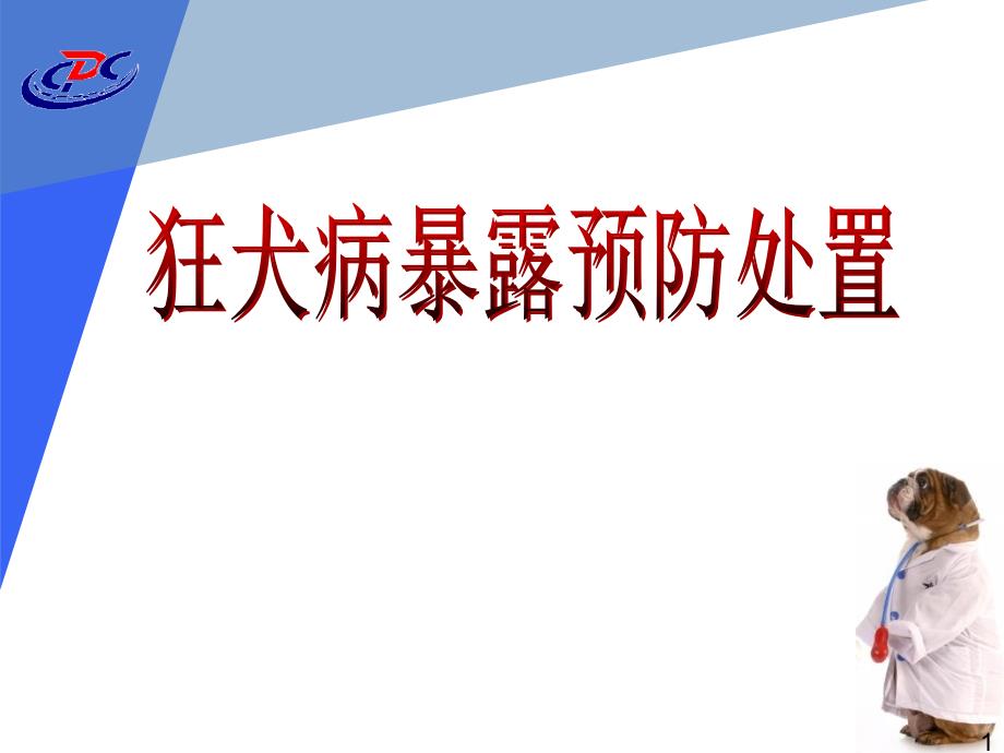 犬伤培训狂犬病暴露预防处置_第1页