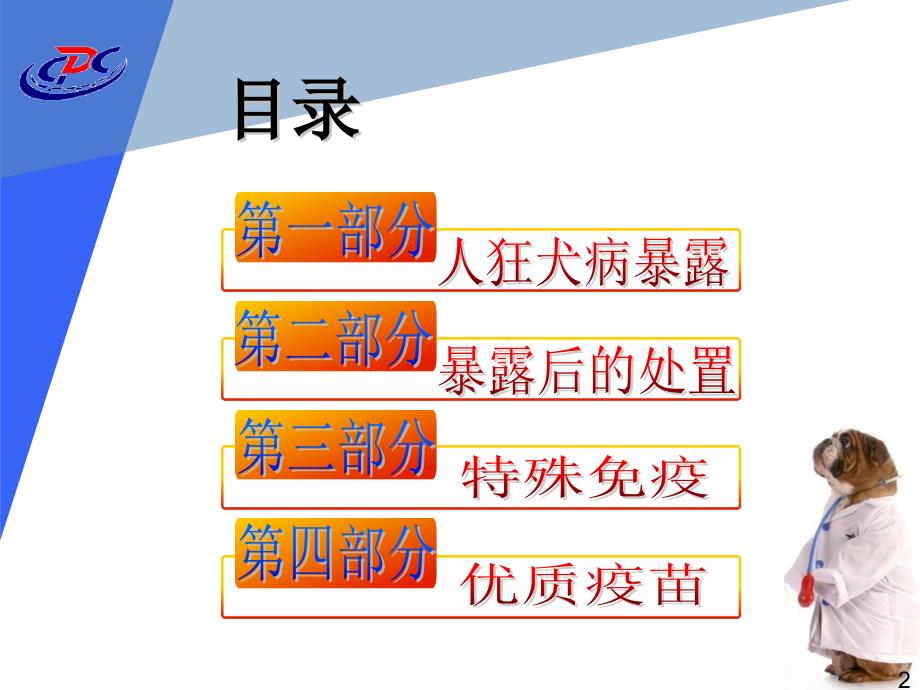犬伤培训狂犬病暴露预防处置_第2页