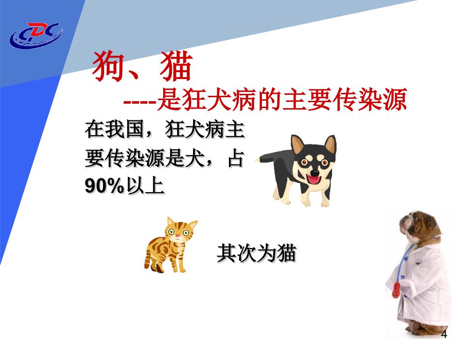 犬伤培训狂犬病暴露预防处置_第4页