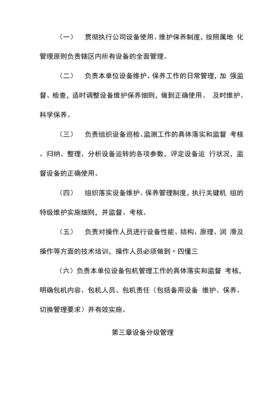 设备维护保养管理规定_第4页