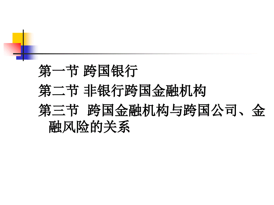 跨国金融机构聂PPT课件_第2页